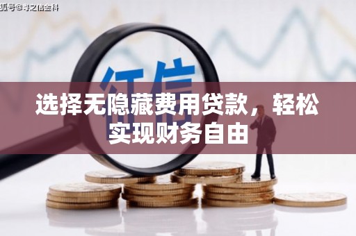 永泰选择无隐藏费用贷款，轻松实现财务自由