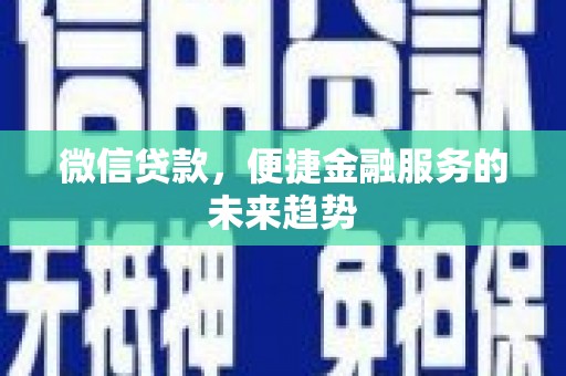 永泰微信贷款，便捷金融服务的未来趋势