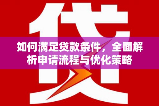 永泰如何满足贷款条件，全面解析申请流程与优化策略