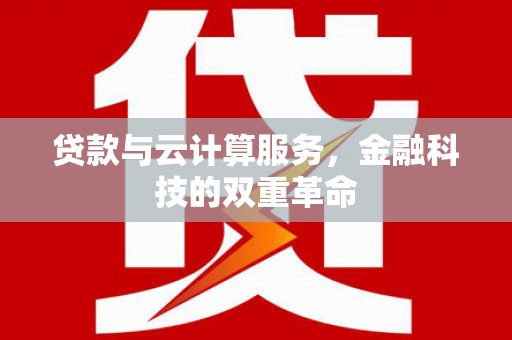 永泰贷款与云计算服务，金融科技的双重革命