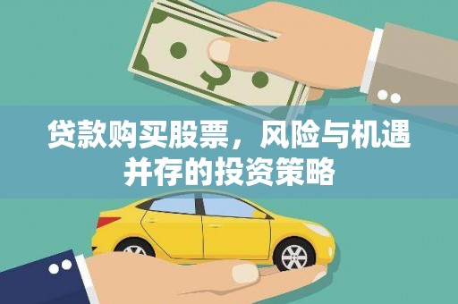 永泰贷款购买股票，风险与机遇并存的投资策略