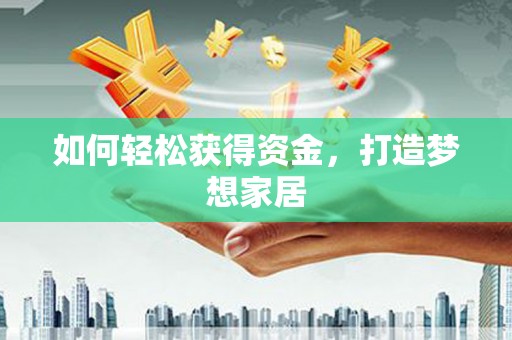 永泰如何轻松获得资金，打造梦想家居