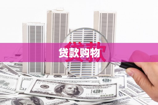 永泰贷款购物