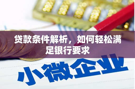 永泰贷款条件解析，如何轻松满足银行要求