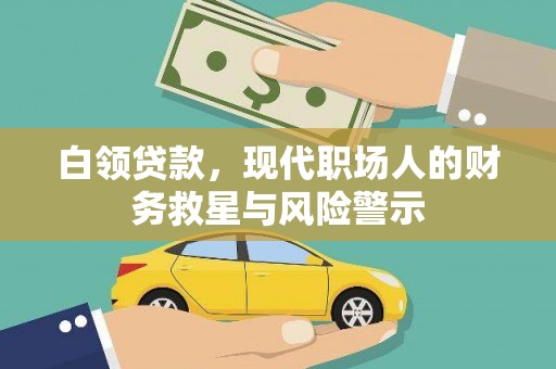 永泰白领贷款，现代职场人的财务救星与风险警示
