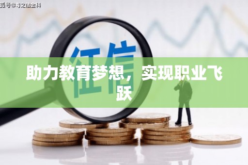 永泰助力教育梦想，实现职业飞跃