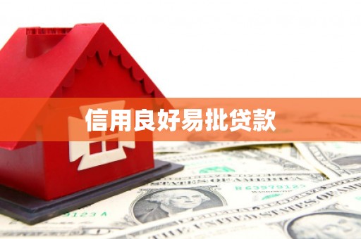 永泰信用良好易批贷款