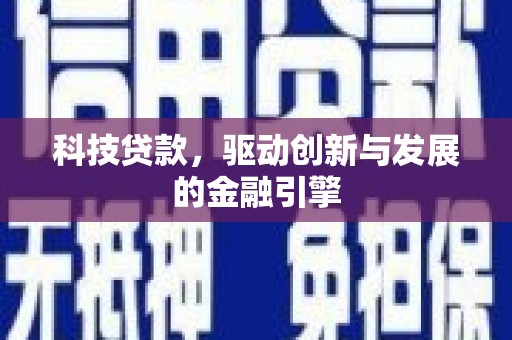 永泰科技贷款，驱动创新与发展的金融引擎