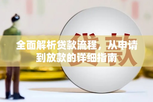 永泰全面解析贷款流程，从申请到放款的详细指南