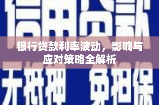 永泰银行贷款利率波动，影响与应对策略全解析