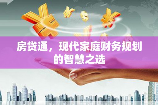 永泰房贷通，现代家庭财务规划的智慧之选