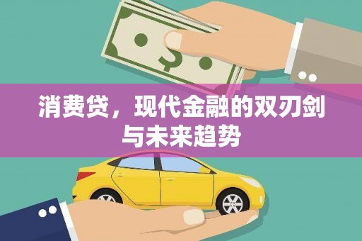 永泰消费贷，现代金融的双刃剑与未来趋势