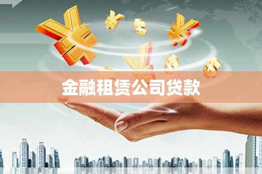 永泰金融租赁公司贷款