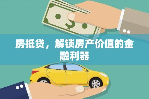 永泰房抵贷，解锁房产价值的金融利器
