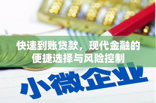永泰快速到账贷款，现代金融的便捷选择与风险控制