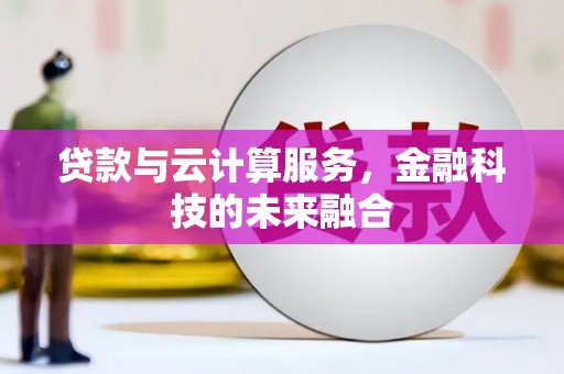 永泰贷款与云计算服务，金融科技的未来融合