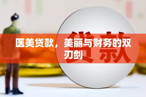 永泰医美贷款，美丽与财务的双刃剑