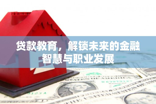 永泰贷款教育，解锁未来的金融智慧与职业发展