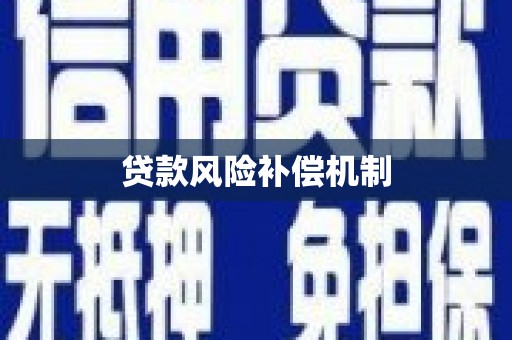 永泰贷款风险补偿机制