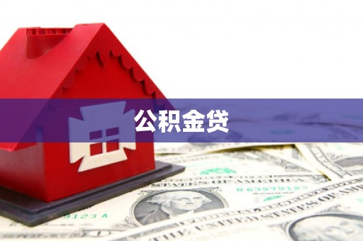 永泰公积金贷