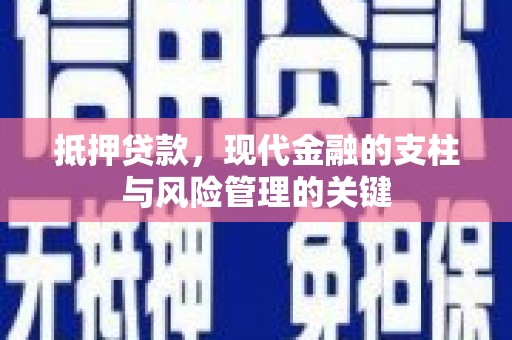 永泰抵押贷款，现代金融的支柱与风险管理的关键