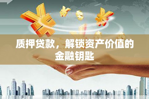 永泰质押贷款，解锁资产价值的金融钥匙