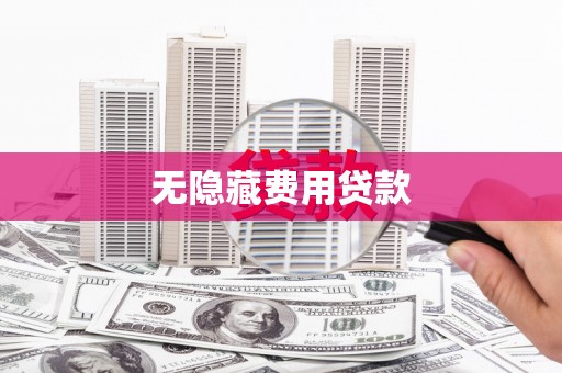 永泰无隐藏费用贷款