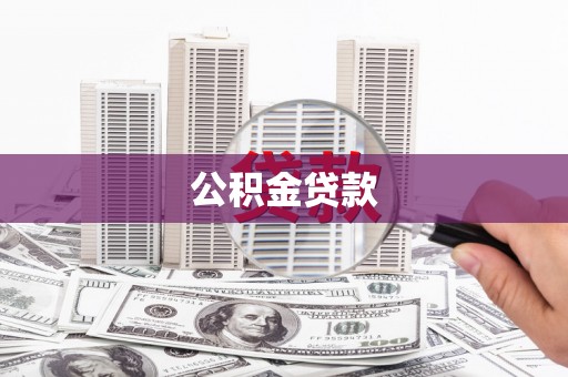 永泰公积金贷款