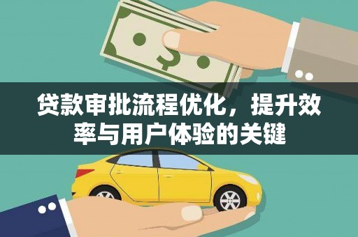 永泰贷款审批流程优化，提升效率与用户体验的关键