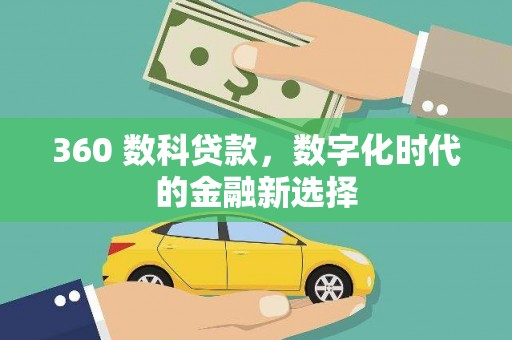 永泰360 数科贷款，数字化时代的金融新选择