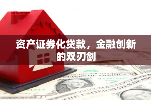 永泰资产证券化贷款，金融创新的双刃剑