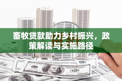 永泰畜牧贷款助力乡村振兴，政策解读与实施路径