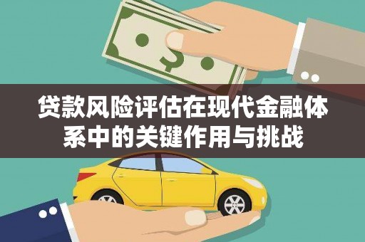 永泰贷款风险评估在现代金融体系中的关键作用与挑战