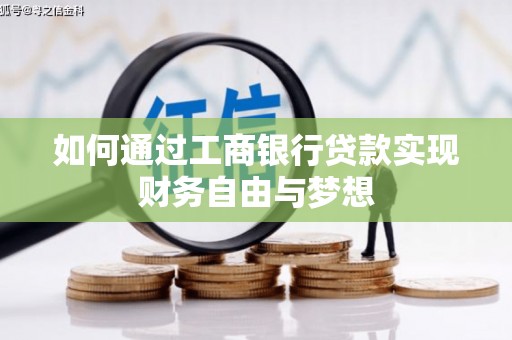 永泰如何通过工商银行贷款实现财务自由与梦想