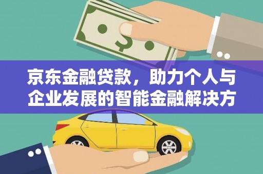永泰京东金融贷款，助力个人与企业发展的智能金融解决方案