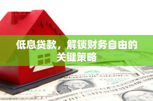 永泰低息贷款，解锁财务自由的关键策略