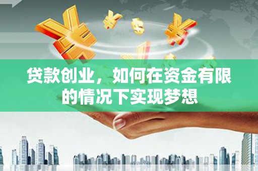 永泰贷款创业，如何在资金有限的情况下实现梦想