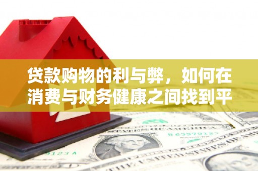 永泰贷款购物的利与弊，如何在消费与财务健康之间找到平衡