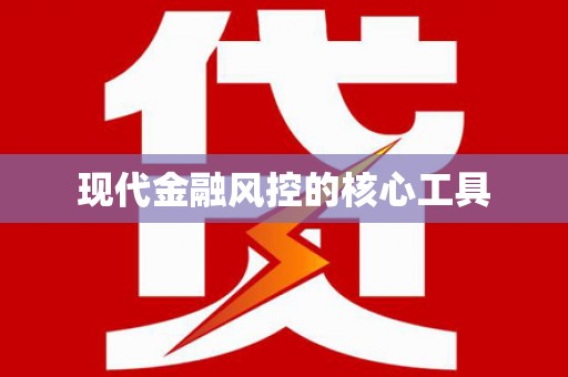 永泰现代金融风控的核心工具