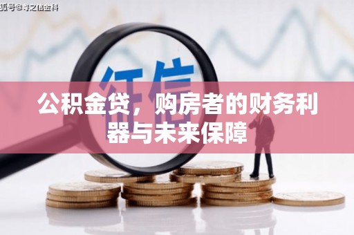 永泰公积金贷，购房者的财务利器与未来保障