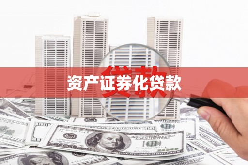 永泰资产证券化贷款