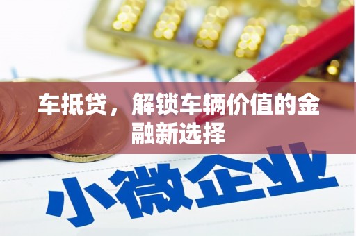 永泰车抵贷，解锁车辆价值的金融新选择
