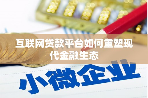永泰互联网贷款平台如何重塑现代金融生态
