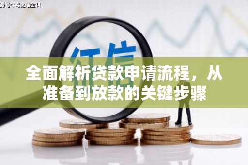 永泰全面解析贷款申请流程，从准备到放款的关键步骤