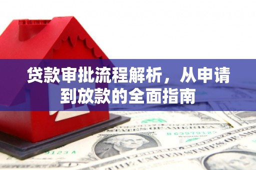 永泰贷款审批流程解析，从申请到放款的全面指南
