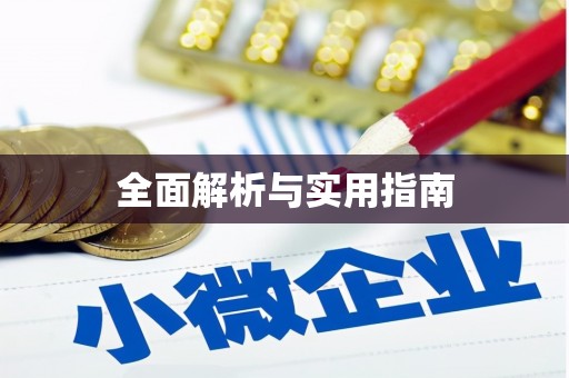 永泰全面解析与实用指南