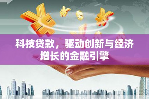 永泰科技贷款，驱动创新与经济增长的金融引擎