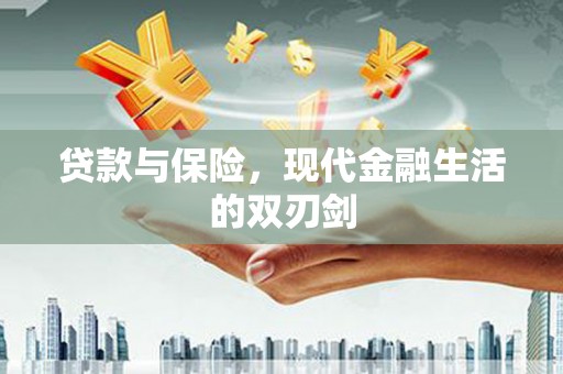 永泰贷款与保险，现代金融生活的双刃剑