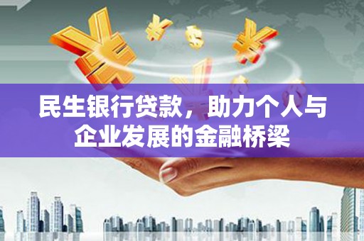 永泰民生银行贷款，助力个人与企业发展的金融桥梁