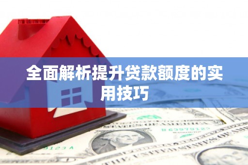 永泰全面解析提升贷款额度的实用技巧